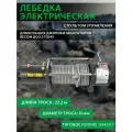 Электрическая лебедка 12В Electric Winch 12000 в комплекте со стальным тросом / Автомобильная электролебедка тяговое усилие 12000 LBS / 5443кг для внедорожника