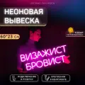 Неоновая вывеска Визажист Бровист