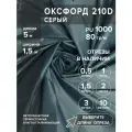 Ткань оксфорд 210 D тентовая, водоотталкивающая, цвет серый, 5 метров