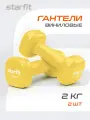 Гантель виниловая DB-105 2 кг, желтый, пара
