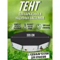 Тент для бассейна 305