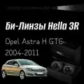 Биксеноновые линзы Hella 3R для фар Opel Astra H GTC 2004-2011, комплект биксеноновых линз, 2 шт