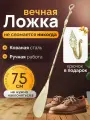 Ложка для обуви длинный металлический кованый Росток 75 см цвет: Слоновая кость / ручная работа, рожок
