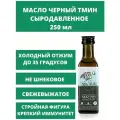 Масло черного тмина О2 Натуральные продукты нерафинированное сыродавленное, стеклянная бутылка, 0.52 кг, 0.25 л