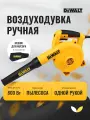Воздуходувка-пылесос сетевая DeWALT DWB800, 800 Вт, 16 000 об/мин.