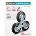 Колесо трехопорное Стелла-техник LW160, диаметр 160мм, грузоподъемность 130кг