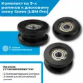 Комплект роликов для ножа к листогибу Sorex LBM Pro (3шт) , высокопрочный пластик POM-C