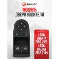 Модуль двери водителя / блок управления стеклоподъемниками и наружными зеркалами Granta / Kalina 2 / 21900-3709810-22