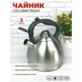 Чайник со свистком 3 литра из нержавеющей стали ZEIDAN для газовой, электрической и индукционной плиты
