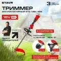 Триммер аккумуляторный STAVR STG 18BL-42S, 18V UNI-M, без аккумулятора и ЗУ