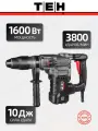 Перфоратор TEH TH4017V