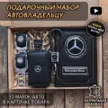Подарочный набор автолюбителю Mercedes-Benz/ Обложка+Ключница+Плетенный брелок+заглушки ремня безопасности/Подарок мужу/День рождения