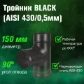Тройник для дымохода из нержавеющей стали BLACK для дымохода (AISI 430/0,5мм) 90* (150)