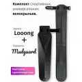 Комплект велосипедных крыльев Looong + Mudguard Чёрный