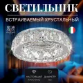 Спот хрустальный встраиваемый, светильник для натяжного потолка Dio D'Arte Elite Osimo GU10.5.14.9.100 N