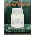Эссенция для самогона Водка клюквенная на 100 л, 2 шт. / Ароматизатор пищевой Etol