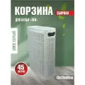 Плетёная корзина для белья сборная узкая Лён 45л светло-серый (430х200х600мм)