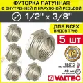 5 шт - Ниппель переходной 1/2 х 3/8 НР-ВР VALTEC латунный сантехнический / Фитинг-переходник резьбовой для соединения труб, VTr.581. N.0403