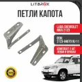 Петля капота ВАЗ LADA Chevrolet Niva Шеви-Нива 2123 (левая+правая) (к-т. 2 шт.) / 2123-8407010/11