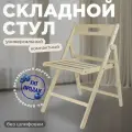Стул складной деревянный Геркулес для дома и дачи, без шлифовки, собранный