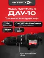 Дрель-шуруповерт ударная ДАУ-10 МультиМАКС 18, Интерскол, модуль дрели ударной, 755.0.3.25