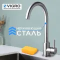 Смеситель для кухни из нержавеющей стали сатин VIGRO VG71305-5