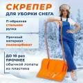 Скрепер из поликарбоната для уборки снега эталон ORIGINAL PREMIUM гамма-пласт скребок лопата движок