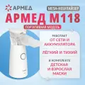 Ингалятор-небулайзер Армед М118, портативный