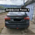 Диффузор на задний бампер Ford Focus 3 (седан-хетчбек)