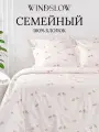 Постельное белье семейное, наволочки 50х70, WINDSLOW Спарроу, пододеяльник на молнии, ткань перкаль, 100% хлопок