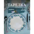 Тарелка мелкая Фиори, фарфор, синий d-27см. Kunstwerk