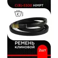 Ремень клиновой С(В)-5300 HIMPT ( 2 шт)