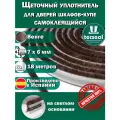 18 метров Tecseal SM 7x6 4P DBR (темно коричневый) щеточный уплотнитель (шлегель) для 3 дверей шкафа-купе