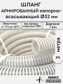 Шланг диаметр 32мм длина 3м. армированный профессиональный для дренажных фекальных и садовых насосов при перекачке жидкостей и гидробурении скважин