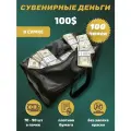 Деньги сувенирные игрушечные купюры номинал 100 долларов , сумка 100 пачек