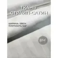 Ткань страйп-сатин белый полоса 1 см. ширина 235 см. любой отрез 8 метров на комплект белья Евро