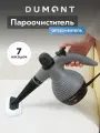 Пароочиститель Dumont DMSC-1053, 1050 Вт, 7 насадок, 350 мл, 3,2 бара