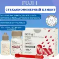 Фуджи 1 (Fuji I)- Стеклоиономерный цемент для фиксации (35г порошка+25г жидкости), GC