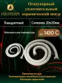 Шнур керамический 20×20 мм, огнеупорный, 2 м для печей