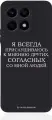 Черный силиконовый чехол Borzo.Moscow для Honor X8a Я всегда прислушиваюсь к мнению других