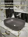 Раковина для ванной накладная Teymi Solli 60 artceramic цвет графит матовый T50396