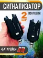 Сигнализатор поклевки электронный/ Сигнализатор поклевки для фидера, набор 2 шт