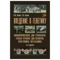 Введение в генетику. биоинформатика, ДНК-технология, генная терапия, ДНК-экология, протеомика, метаболика. 3-е изд. Учебное пособие