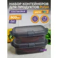 Контейнер для еды с крышкой 0,9 Push с клапаном, набор 2шт, цвет графит