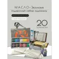 Подарочный набор художнику Малевичъ Масло - Эксклюзив, 20 предметов