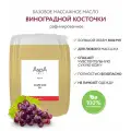 AspA Love Масло для массажа тела базовое натуральное виноградное / виноградная косточка 5000 мл