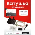 Катушка зажигания (модуль) Лада Ларгус, Рено Логан (1.4-1.6 8 клапанов) СОАТЭ 412.3705 / 7700274008 / 224336134R