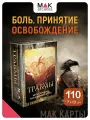 Травмы. Метафорические карты для психологов, 110 карт, инструкция