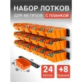 Набор лотков для метизов 24шт оранжевые №1 150х95х70 мм и планки настенные 350мм 8 шт