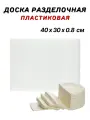 Доска разделочная пластиковая 40х30х0.8 см, цвет белый, доска пластиковая профессиональная CGPro
